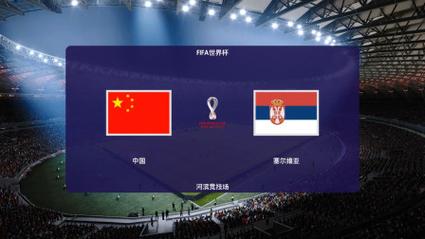 中国vs塞尔维亚录像