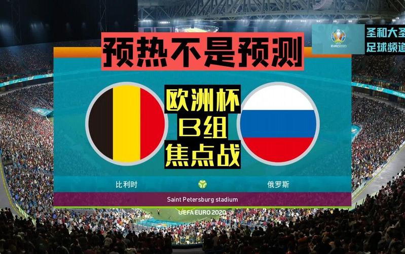 比利时vs俄罗斯比赛时间